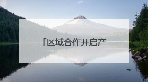 区域合作开启产业发展新篇章！黑龙江文化产业招商引资推介会闪耀深圳文博会