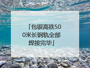 包银高铁500米长钢轨全部焊接完毕