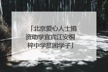 北京爱心人士捐资助学宜宾江安桐梓中学贫困学子