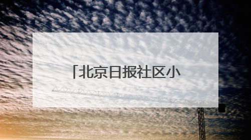 北京日报社区小板报｜全球首个具身智能机器人4S店落地北京
