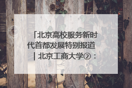 北京高校服务新时代首都发展特别报道｜北京工商大学②：在京郊沃土播撒科技创新的种子
