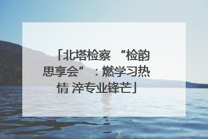 北塔检察 “检韵思享会”：燃学习热情 淬专业锋芒