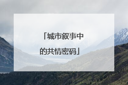 城市叙事中的共情密码