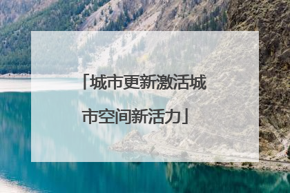 城市更新激活城市空间新活力