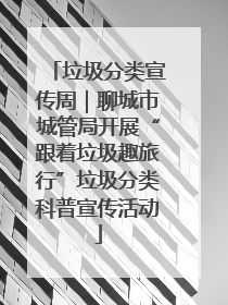 垃圾分类宣传周｜聊城市城管局开展“跟着垃圾趣旅行”垃圾分类科普宣传活动
