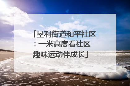 垦利街道和平社区：一米高度看社区 趣味运动伴成长