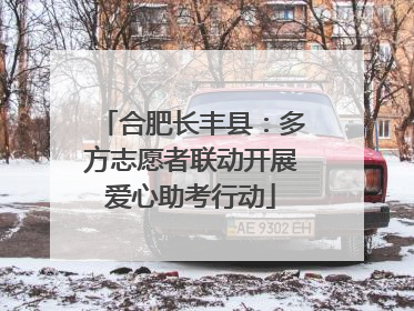 合肥长丰县：多方志愿者联动开展爱心助考行动
