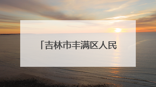 吉林市丰满区人民检察院：防范非法金融活动 检察官专业答疑解惑来啦