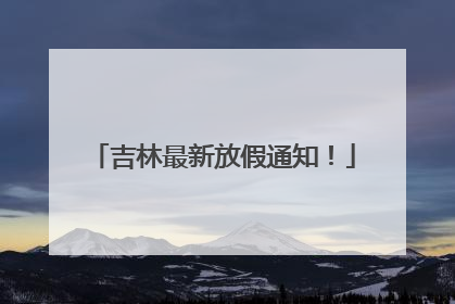 吉林最新放假通知！