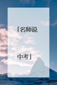 名师说中考