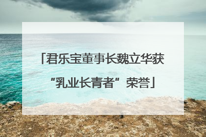 君乐宝董事长魏立华获“乳业长青者”荣誉