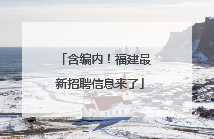 含编内！福建最新招聘信息来了