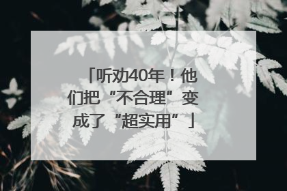 听劝40年！他们把“不合理”变成了“超实用”