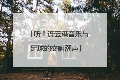 听！连云港音乐与足球的交响潮声
