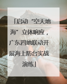 启动“空天地海”立体响应，广东四地联动开展海上防台实战演练