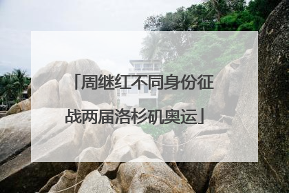 周继红不同身份征战两届洛杉矶奥运