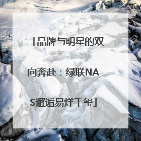 品牌与明星的双向奔赴：绿联NAS邂逅易烊千玺