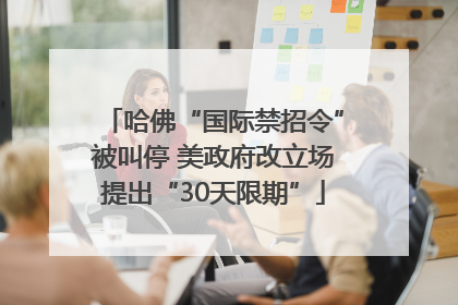 哈佛“国际禁招令”被叫停 美政府改立场提出“30天限期”