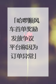 哈啰顺风车首单奖励发放争议 平台称因为订单异常