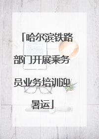 哈尔滨铁路部门开展乘务员业务培训迎暑运