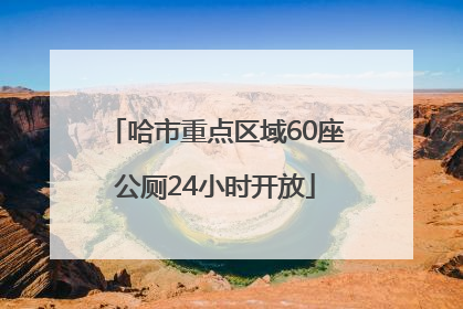 哈市重点区域60座公厕24小时开放