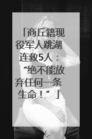 商丘籍现役军人跳湖连救5人：“绝不能放弃任何一条生命！”