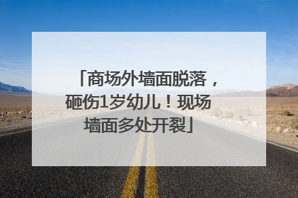 商场外墙面脱落，砸伤1岁幼儿！现场墙面多处开裂