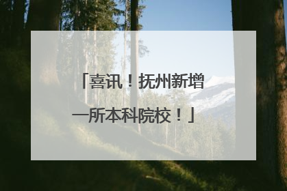 喜讯！抚州新增一所本科院校！