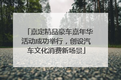嘉定精品豪车嘉年华活动成功举行，创设汽车文化消费新场景