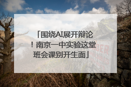 围绕AI展开辩论！南京一中实验这堂班会课别开生面