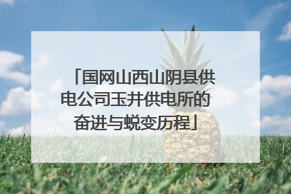 国网山西山阴县供电公司玉井供电所的奋进与蜕变历程