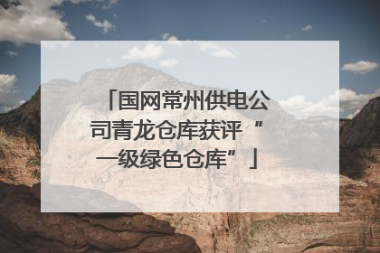 国网常州供电公司青龙仓库获评“一级绿色仓库”