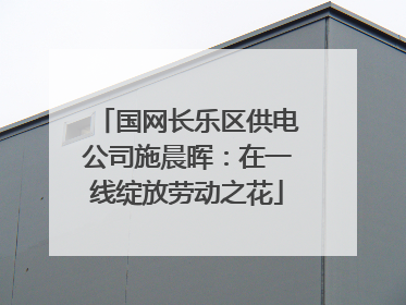 国网长乐区供电公司施晨晖：在一线绽放劳动之花