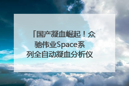 国产凝血崛起！众驰伟业Space系列全自动凝血分析仪获国际领先认证！