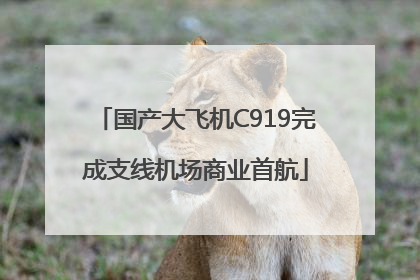 国产大飞机C919完成支线机场商业首航