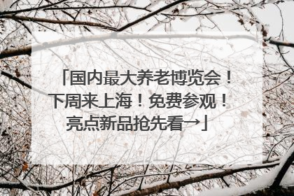国内最大养老博览会！下周来上海！免费参观！亮点新品抢先看→