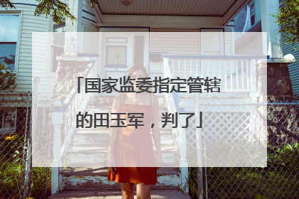 国家监委指定管辖的田玉军，判了