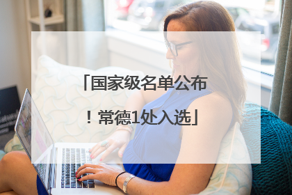 国家级名单公布！常德1处入选