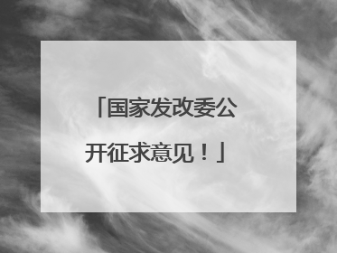 国家发改委公开征求意见！