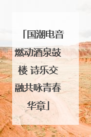 国潮电音燃动酒泉鼓楼 诗乐交融共咏青春华章