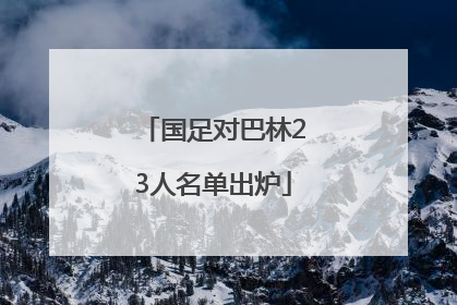 国足对巴林23人名单出炉