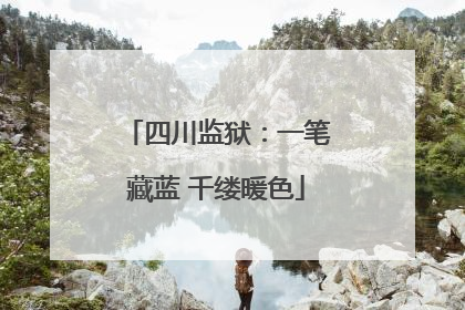 四川监狱：一笔藏蓝 千缕暖色