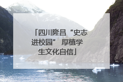 四川隆昌“史志进校园” 厚植学生文化自信