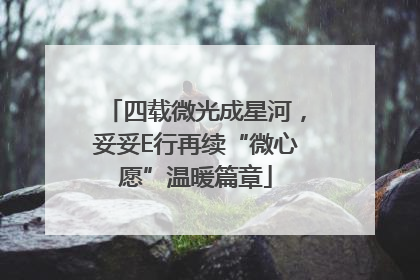 四载微光成星河，妥妥E行再续“微心愿”温暖篇章