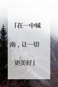 在一中城南，让一切更美好