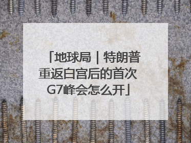 地球局｜特朗普重返白宫后的首次G7峰会怎么开