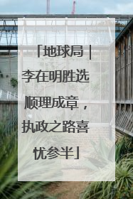 地球局｜李在明胜选顺理成章，执政之路喜忧参半