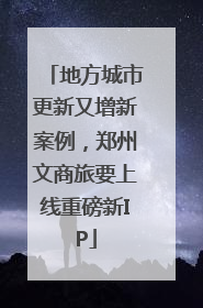 地方城市更新又增新案例，郑州文商旅要上线重磅新IP