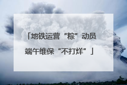 地铁运营“粽”动员 端午维保“不打烊”