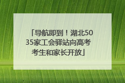 导航即到！湖北5035家工会驿站向高考考生和家长开放